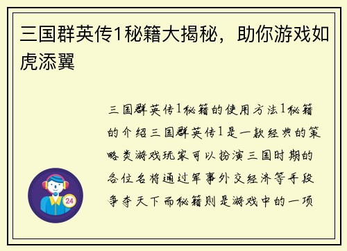 三国群英传1秘籍大揭秘，助你游戏如虎添翼