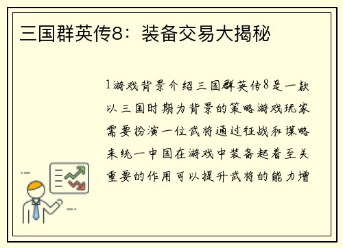 三国群英传8：装备交易大揭秘