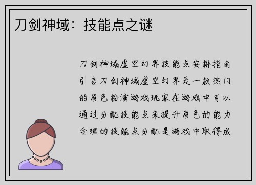 刀剑神域：技能点之谜