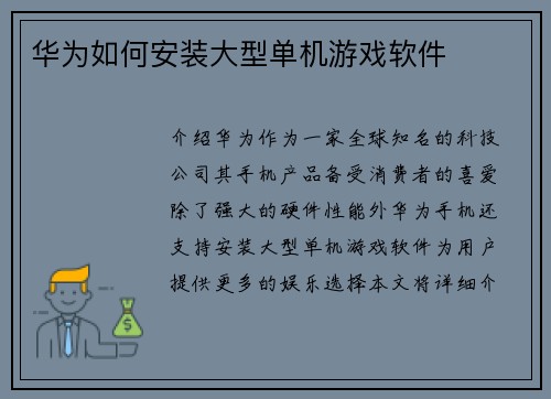 华为如何安装大型单机游戏软件