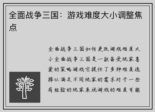 全面战争三国：游戏难度大小调整焦点
